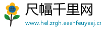 尺幅千里网
